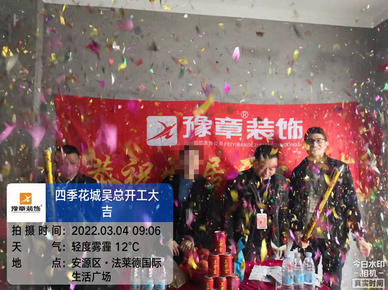 恭祝四季花城吳總愛家開工大吉??！